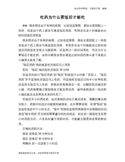 吃药为什么要饭后才能吃