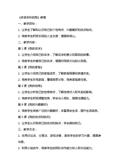 《多姿多彩的我》教案