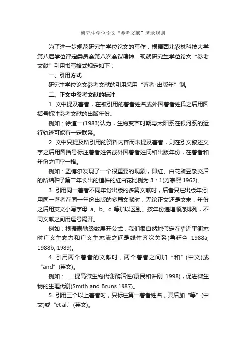 研究生学位论文“参考文献”著录规则_论文格式_