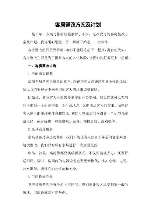 客房整改方案及计划