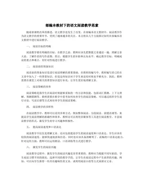 部编本教材下的语文阅读教学思索