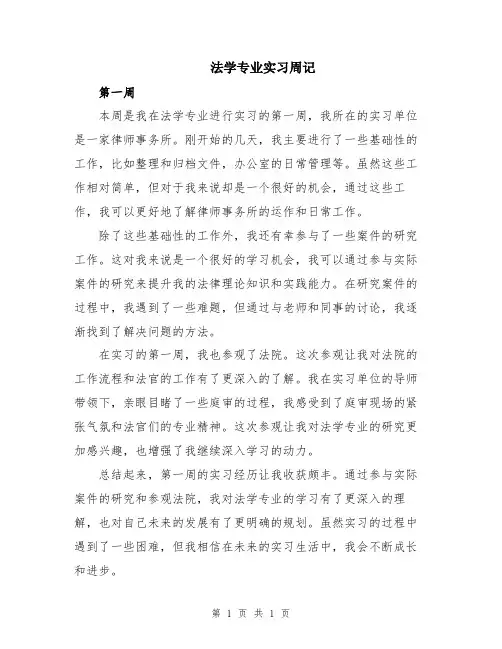 法学专业实习周记