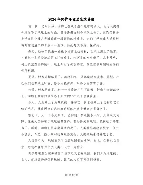 2024年保护环境卫生演讲稿(3篇)