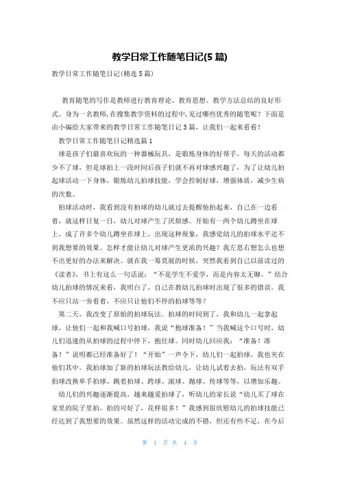 教学日常工作随笔日记(5篇)