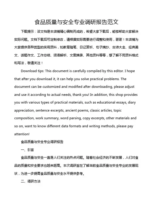食品质量与安全专业调研报告范文
