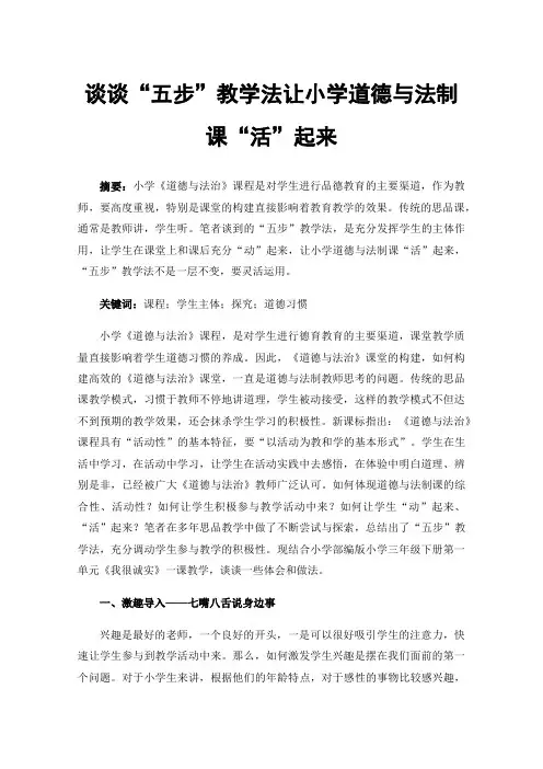 谈谈“五步”教学法让小学道德与法制课“活”起来