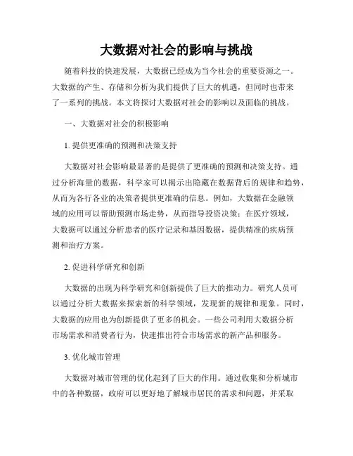 大数据对社会的影响与挑战