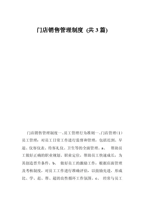 门店销售管理制度（共3篇）