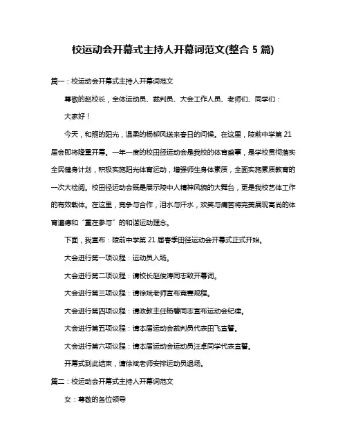 校运动会开幕式主持人开幕词范文(整合5篇)