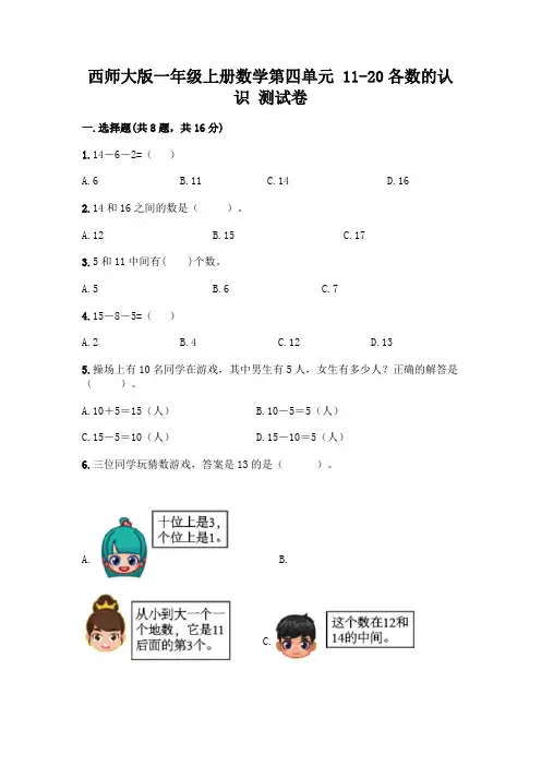 西师大版一年级上册数学第四单元-11-20各数的认识-测试卷附完整答案【必刷】