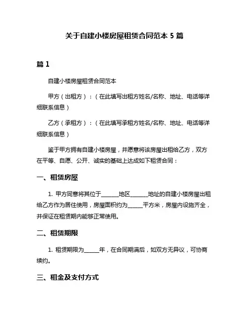 关于自建小楼房屋租赁合同范本5篇