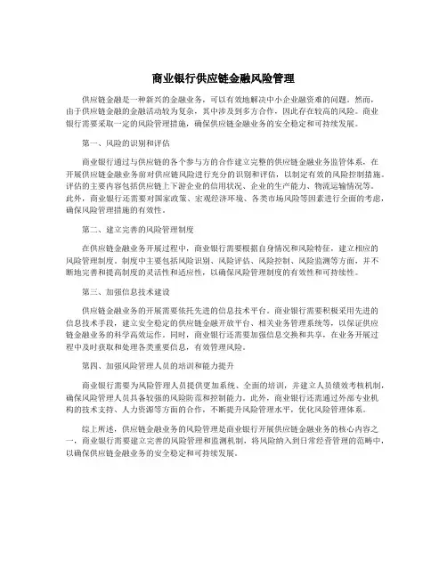 商业银行供应链金融风险管理