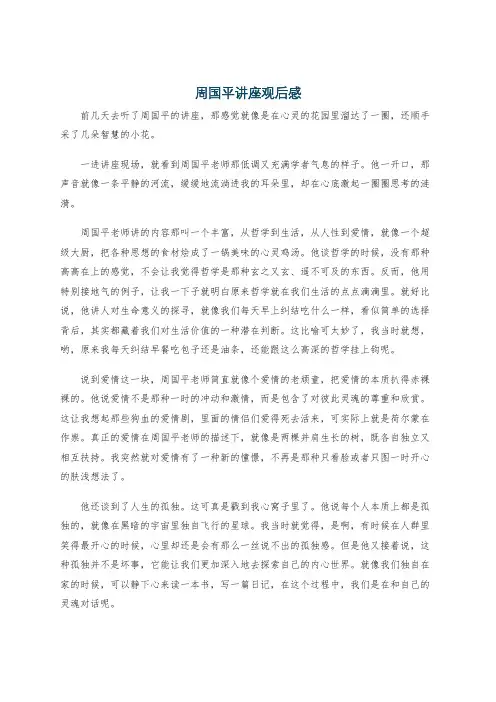 周国平讲座观后感