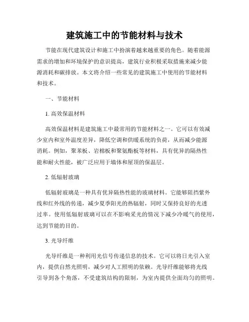 建筑施工中的节能材料与技术