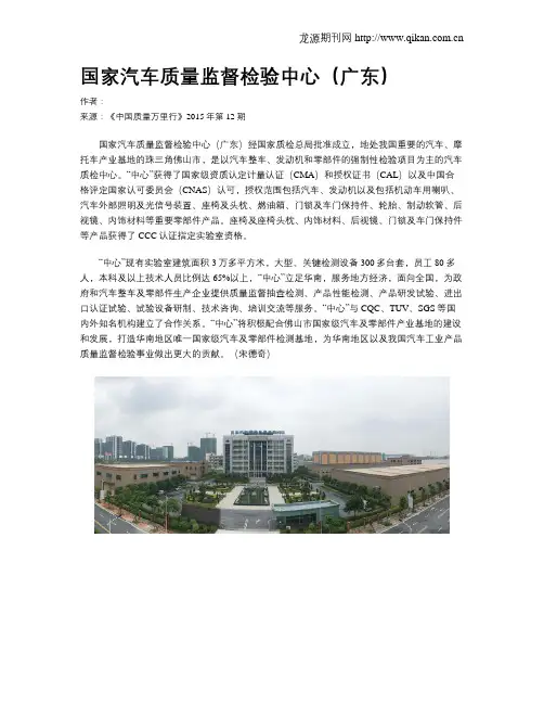 国家汽车质量监督检验中心(广东)