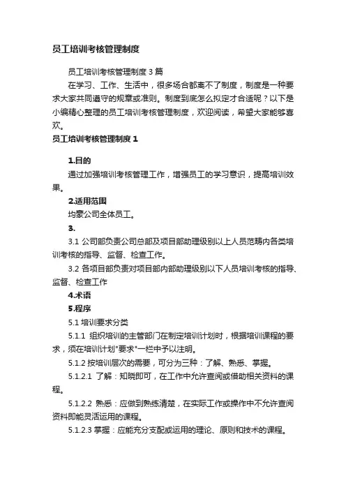 员工培训考核管理制度3篇
