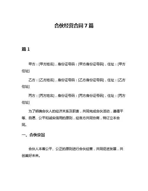 合伙经营合同7篇
