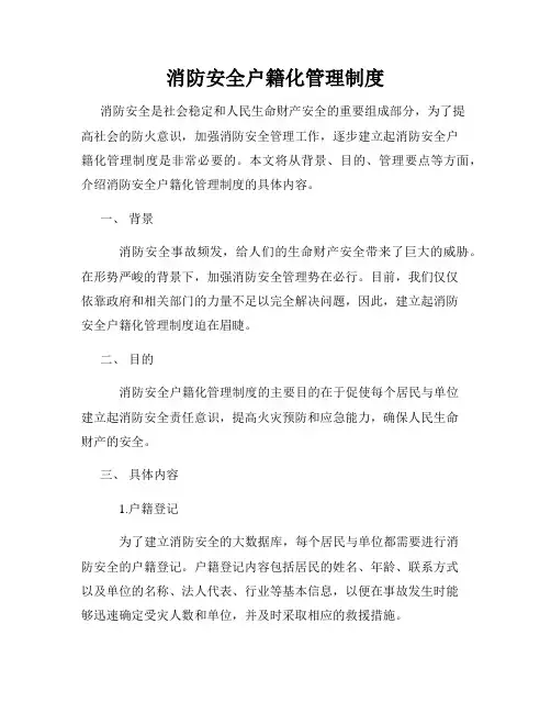 消防安全户籍化管理制度