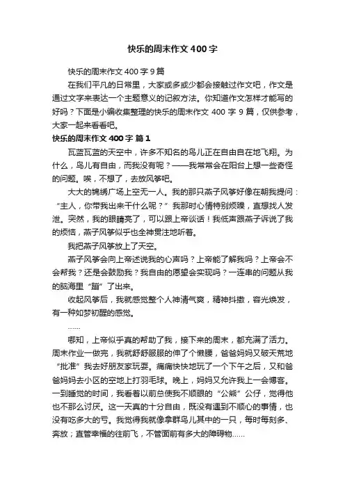 快乐的周末作文400字9篇