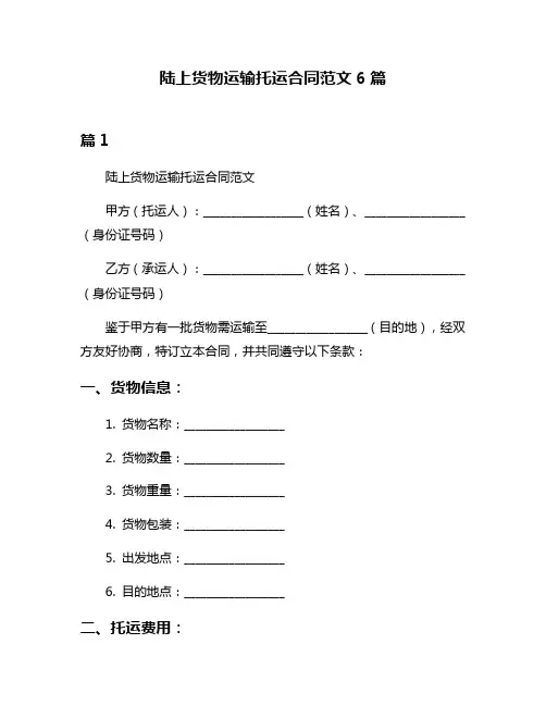 陆上货物运输托运合同范文6篇