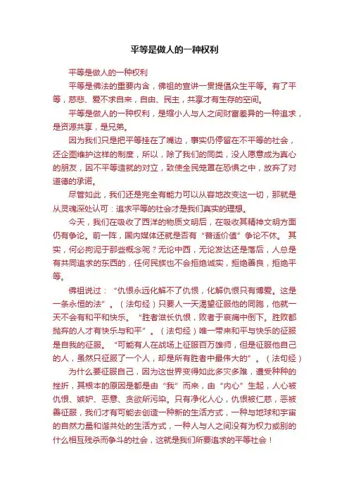 平等是做人的一种权利