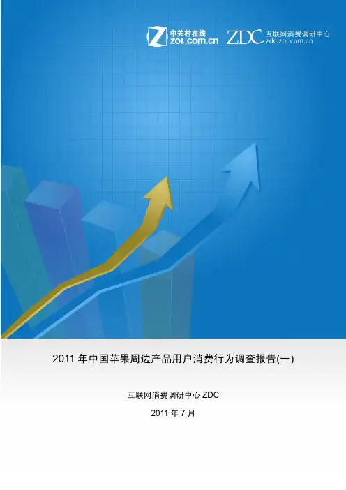 2011年中国苹果周边产品用户消费行为调查报告