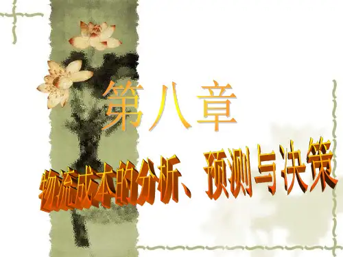 第八章-物流成本的分析、预测与决策