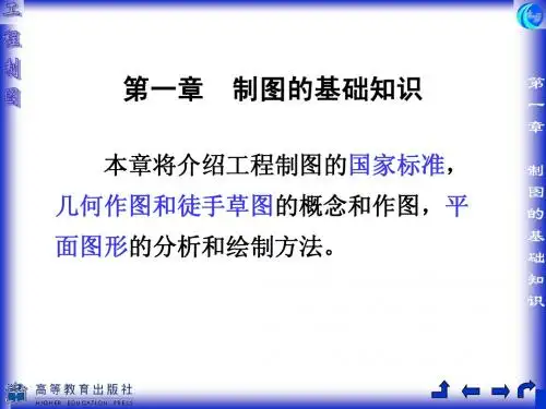 工程制图第01章制图的基础知识