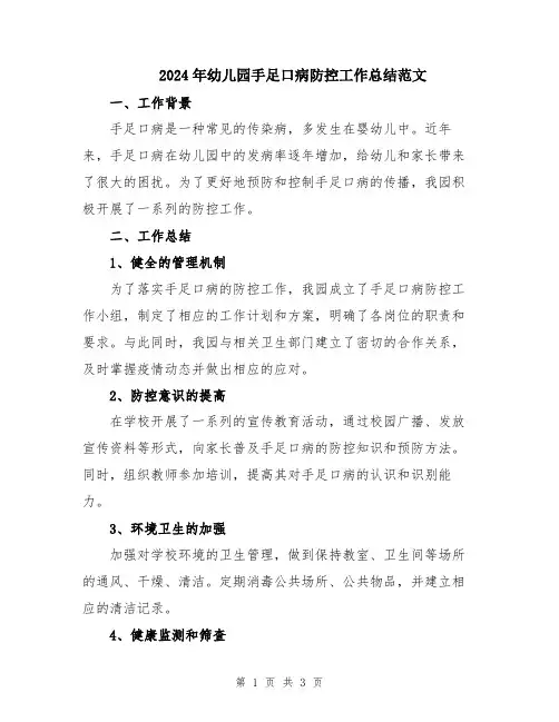 2024年幼儿园手足口病防控工作总结范文