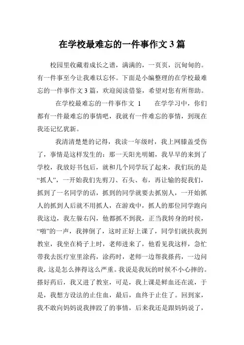 在学校最难忘的一件事作文3篇