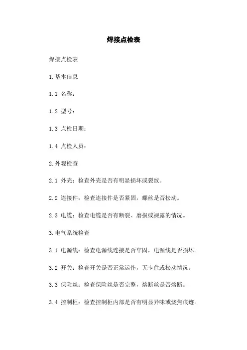 焊接机器人点检表