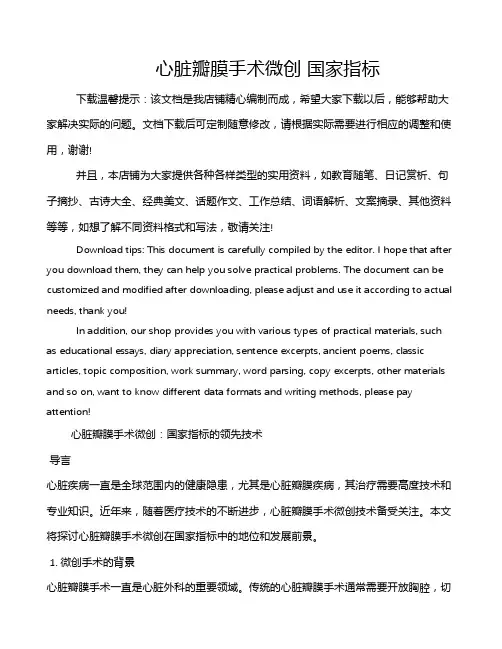 心脏瓣膜手术微创 国家指标
