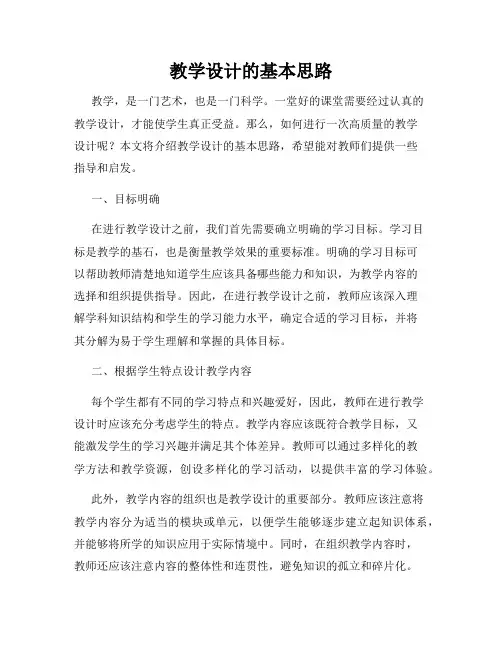 教学设计的基本思路