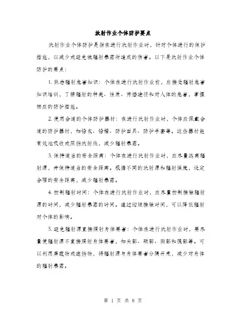 放射作业个体防护要点（3篇）