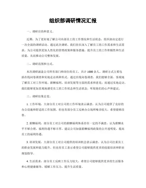组织部调研情况汇报