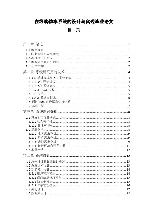 在线购物车系统的设计与实现毕业论文.doc