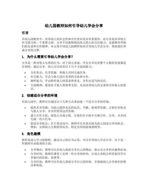 幼儿园教师如何引导幼儿学会分享