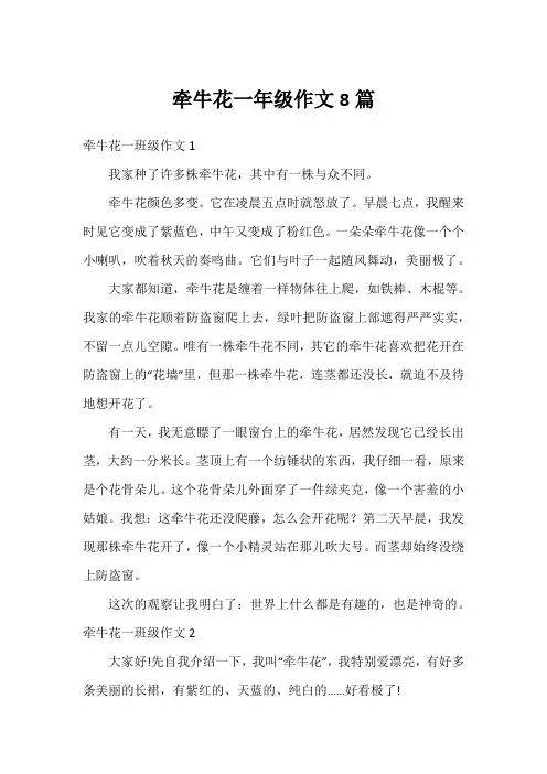牵牛花一年级作文8篇