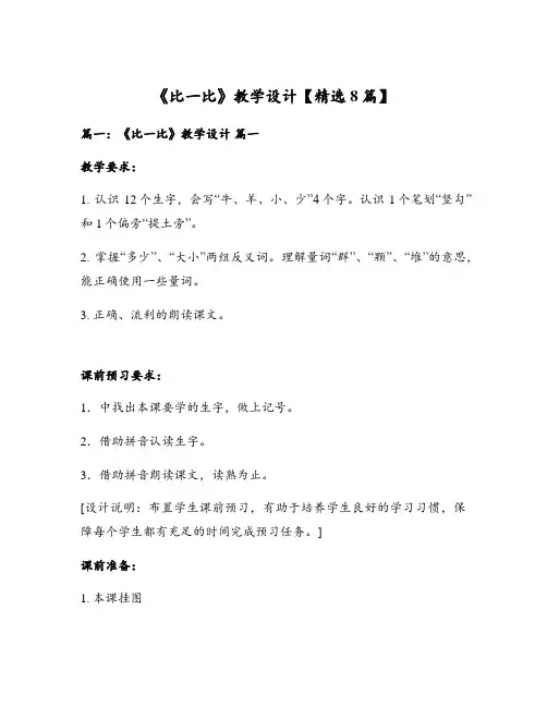 《比一比》教学设计【精选8篇】