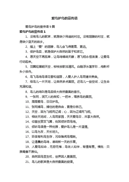 爱鸟护鸟的宣传语