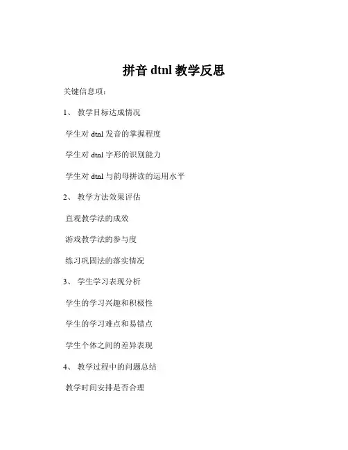 拼音dtnl教学反思