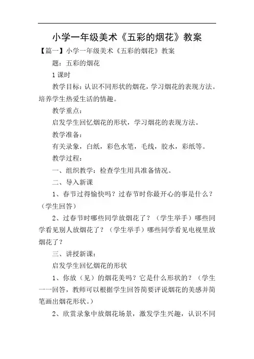小学一年级美术《五彩的烟花》教案