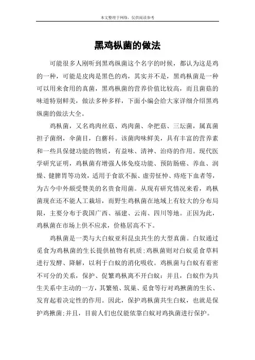 黑鸡枞菌的做法