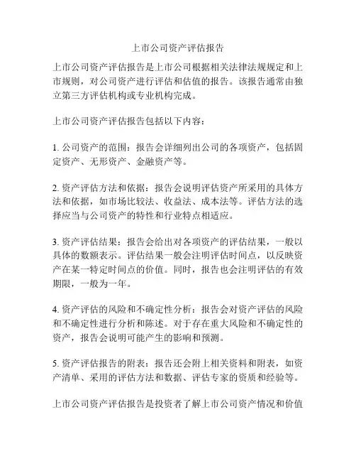 上市公司资产评估报告