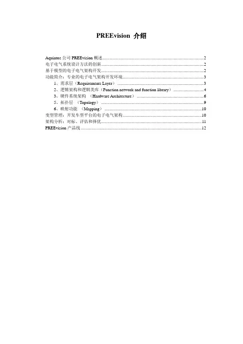 PREEvision_介绍