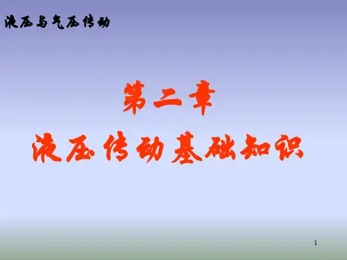 液压专题知识讲座