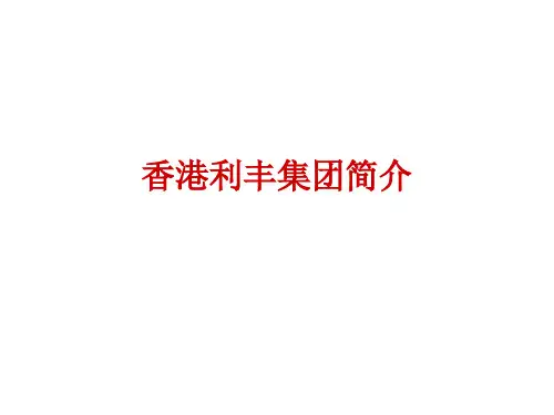 利丰集团供应链管理分析