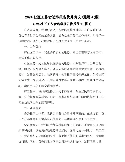 2024社区工作者述职报告优秀范文(通用4篇)