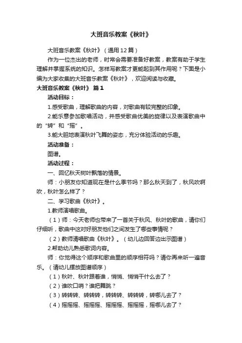 大班音乐教案《秋叶》