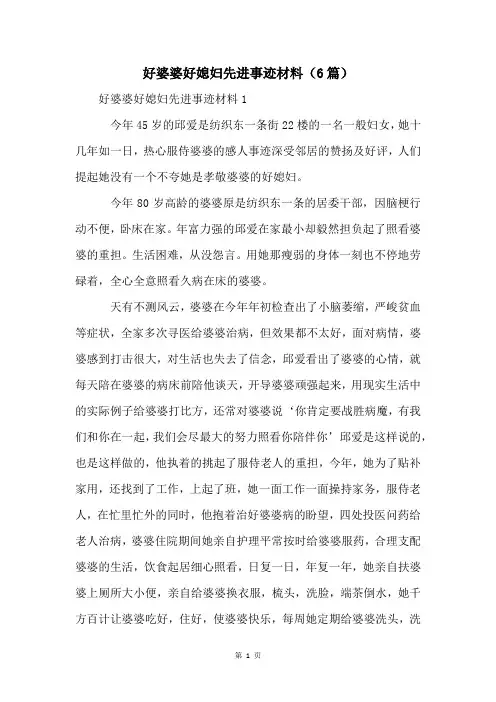 好婆婆好媳妇先进事迹材料(6篇)